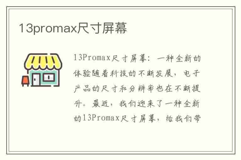 13promax尺寸屏幕(苹果13promax尺寸屏幕多大)